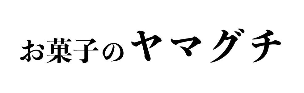 お菓子のヤマグチ