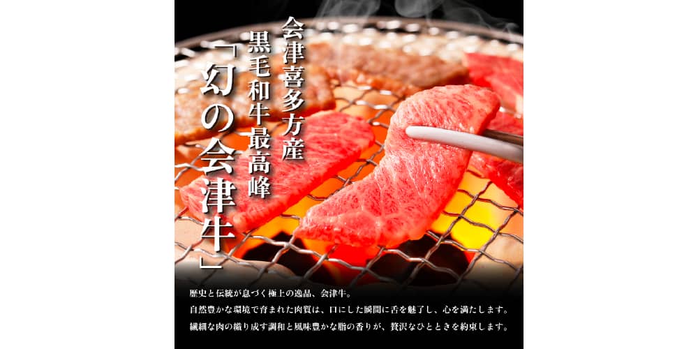 幻の会津牛