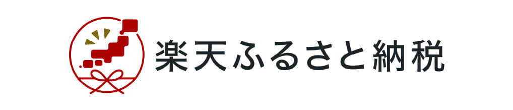 楽天ふるさと納税