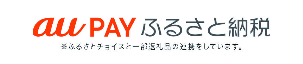 au PAY ふるさと納税