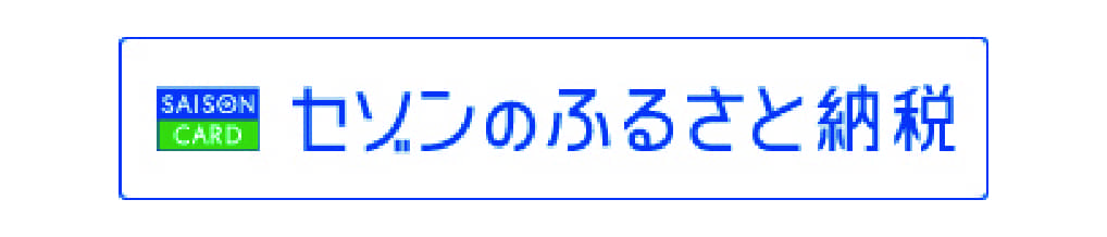 セゾンのふるさと納税