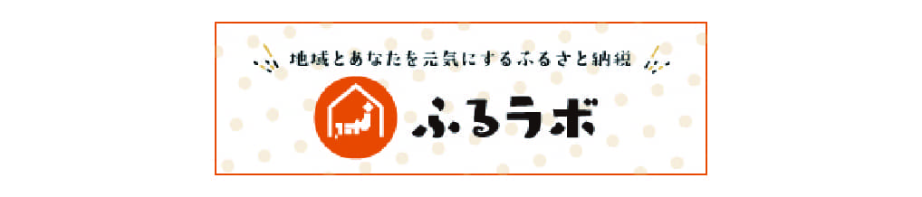ふるラボ